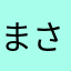 まさなんで