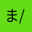まさひろ(^-^)/