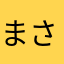 まさふーみふーまや