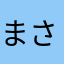 まさまさとと