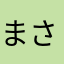 まさまさひやさ