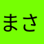 まさまさまさなおまさ