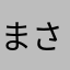 まさまさ3530