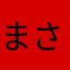 まさまたかた
