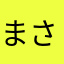 まさまたさたまらさまさらや
