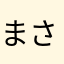 まさまっくす