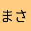 まさまらか