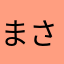 まさみっちちち