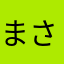 まさみ０２１８