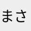 まさむねはは