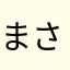 まさむねむさま