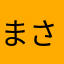 まさゃなはわま