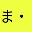 まさや( ・∇・)
