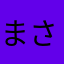 まさやかあらな