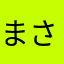 まさやたゃらかよわたは