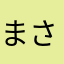 まさや💘