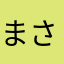 まさゆき1129