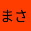 まさる24024
