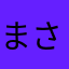 まさる5