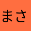 まさをねめぬめらやきま
