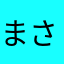 まさ公