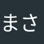 まさ.1