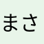 まさ0513