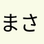 まさ1102