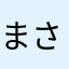 まさ1256cwks