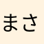 まさ25