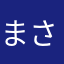 まさ3900