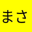 まさ_333
