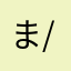 まさmasa(^-^)/