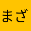 まざかな
