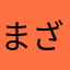まざはさままさ
