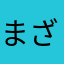 まざひろ