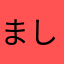 ましそよましそよ