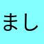 ましたかし
