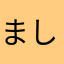 ましてりあやかてしえやきめあなけな