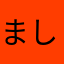 ましなぎ