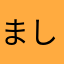 ましましおか