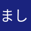 ましまし月日