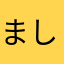 ましまろろん。