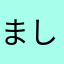 ましまろ星人