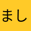 ましまろ苺