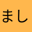ましまろﾁｬﾝ