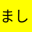 ましゃかり