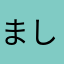 ましゃきも