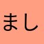ましゃぺん