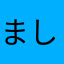 ましゃりんさま